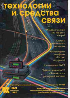 Журнал Технологии и средства связи 3 1997, 51-20, Баград.рф